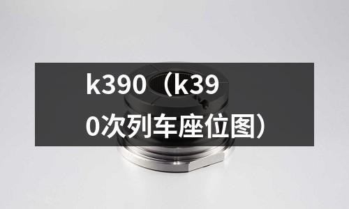 k390(k390次列車座位圖)