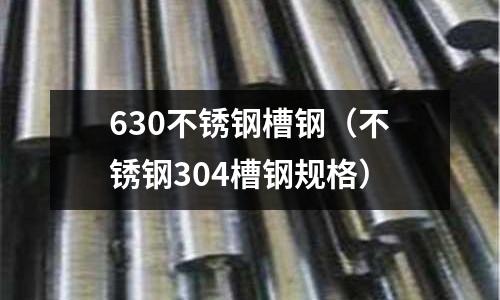630不銹鋼槽鋼（不銹鋼304槽鋼規格）