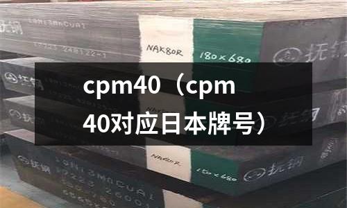 cpm40(cpm40對應日本牌號)