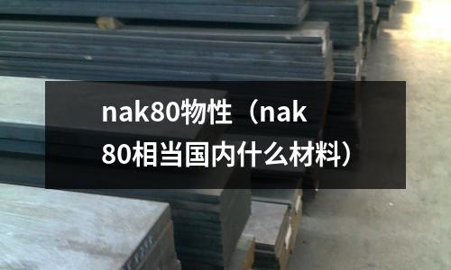 nak80物性（nak80相當國內什么材料）
