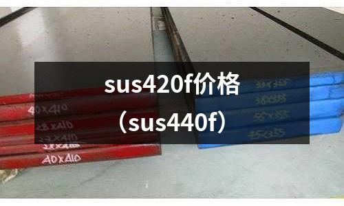 sus420f價(jià)格(sus440f)