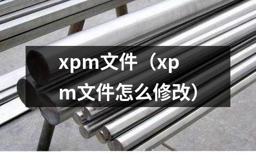 xpm文件(xpm文件怎么修改)