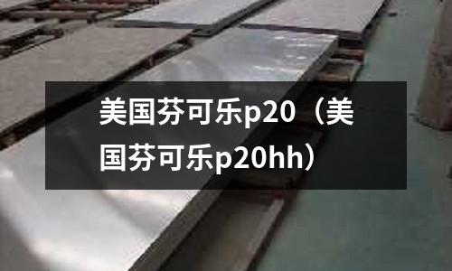 美國芬可樂p20(美國芬可樂p20hh)
