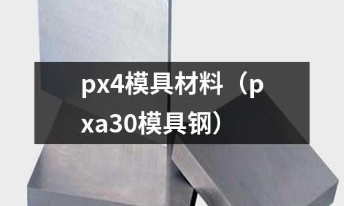px4模具材料（pxa30模具鋼）