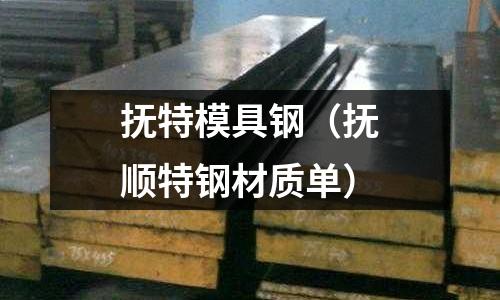 撫特模具鋼(撫順特鋼材質單)