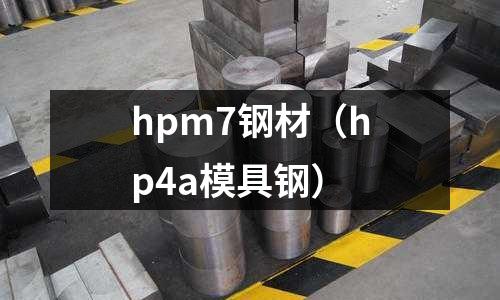 hpm7鋼材（hp4a模具鋼）