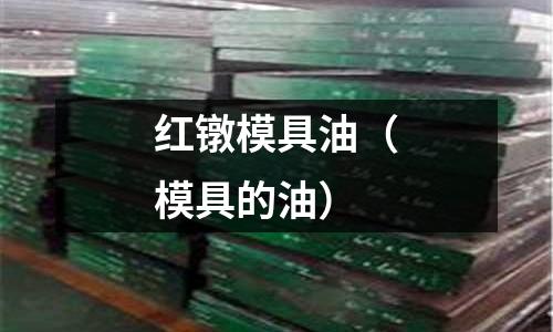 紅鐓模具油(模具的油)