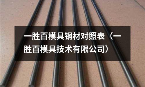 一勝百模具鋼材對照表（一勝百模具技術有限公司）