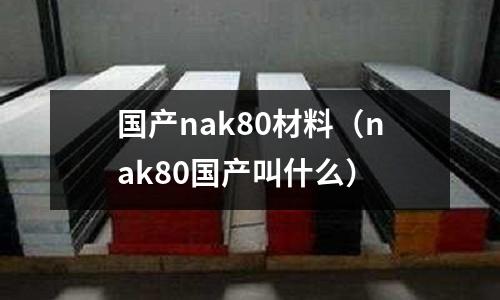 國產nak80材料（nak80國產叫什么）
