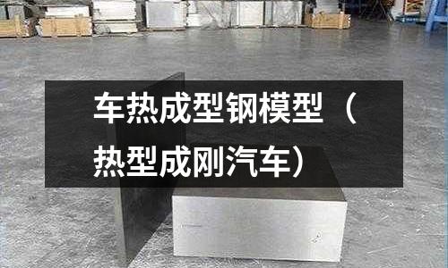 車熱成型鋼模型（熱型成剛汽車）