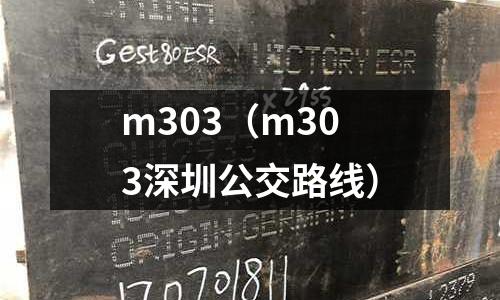 m303（m303深圳公交路線）
