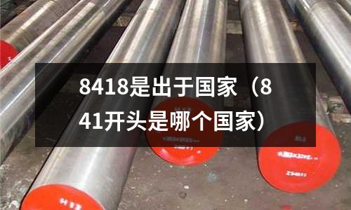 8418是出于國家(841開頭是哪個國家)