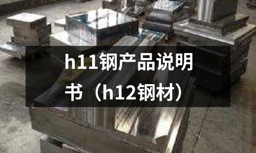 h11鋼產品說明書（h12鋼材）