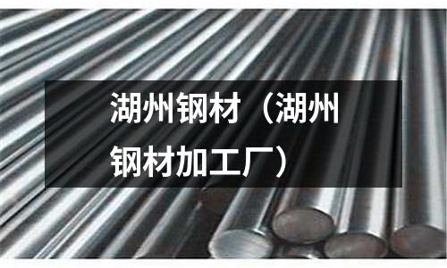 湖州鋼材（湖州鋼材加工廠）