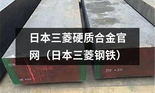 日本三菱硬質合金官網(日本三菱鋼鐵)