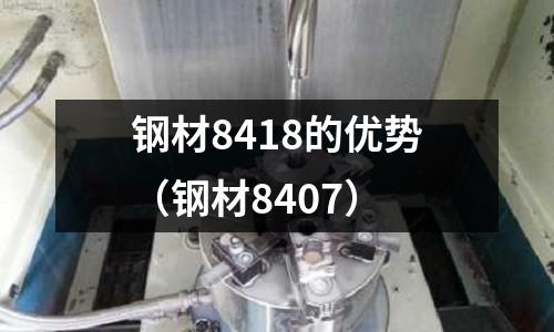 鋼材8418的優勢(鋼材8407)