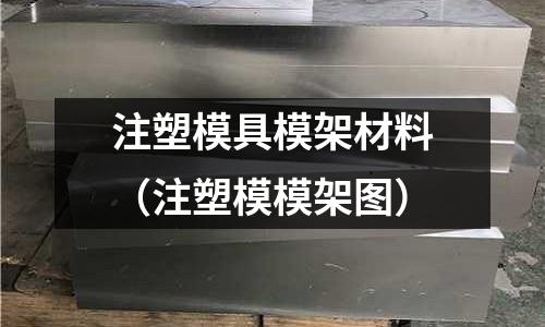注塑模具模架材料(注塑模模架圖)