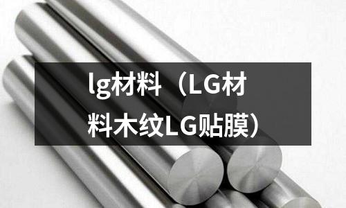 lg材料(LG材料木紋LG貼膜)