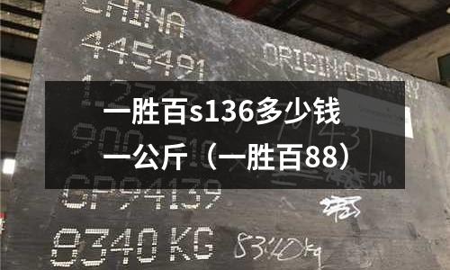 一勝百s136多少錢一公斤（一勝百88）
