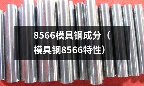 8566模具鋼成分（模具鋼8566特性）