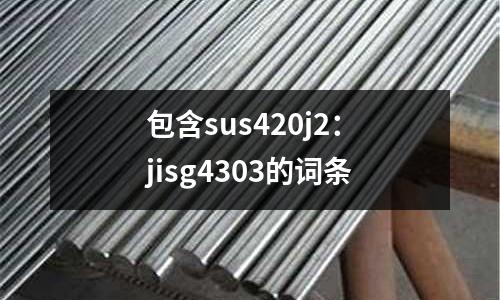 包含sus420j2:jisg4303的詞條