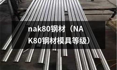 nak80鋼材(NAK80鋼材模具等級)