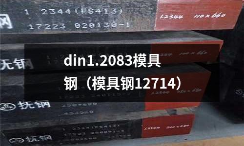 din1.2083模具鋼(模具鋼12714)