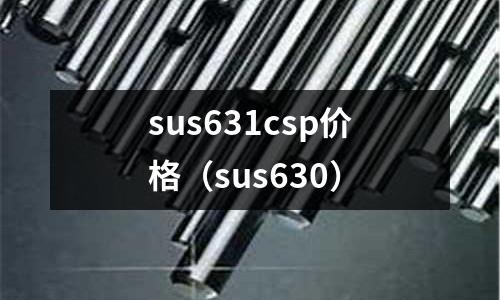 sus631csp價格(sus630)