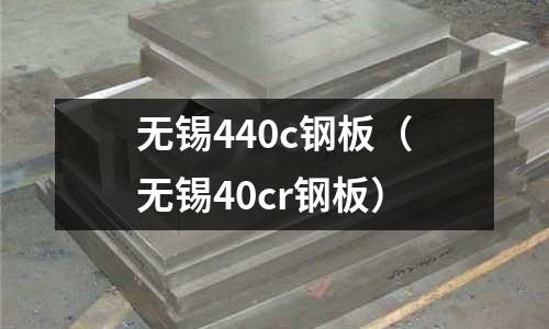 無錫440c鋼板(無錫40cr鋼板)