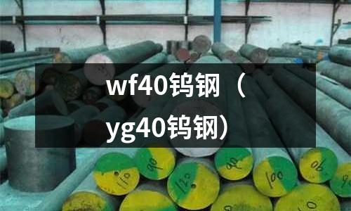 wf40鎢鋼(yg40鎢鋼)