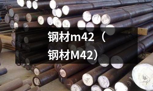 鋼材m42(鋼材M42)