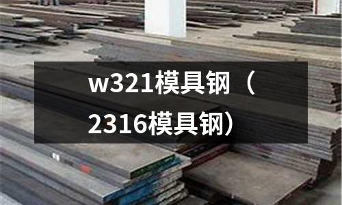 w321模具鋼（2316模具鋼）