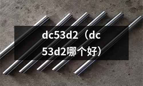 dc53d2(dc53d2哪個好)