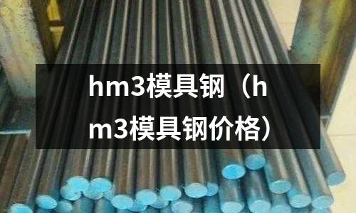hm3模具鋼(hm3模具鋼價格)