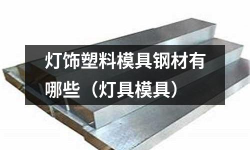 燈飾塑料模具鋼材有哪些（燈具模具）