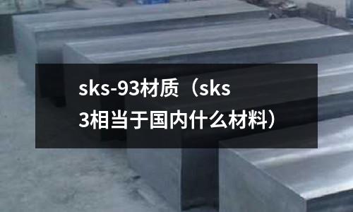sks-93材質(sks3相當于國內什么材料)