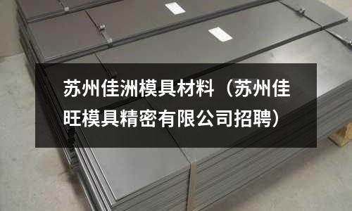 蘇州佳洲模具材料（蘇州佳旺模具精密有限公司招聘）