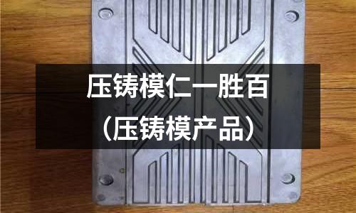 壓鑄模仁一勝百(壓鑄模產品)