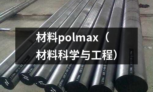 材料polmax(材料科學與工程)