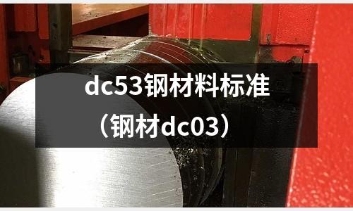 dc53鋼材料標準（鋼材dc03）