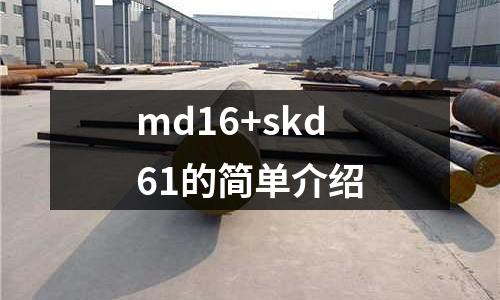 md16+skd61的簡單介紹