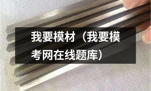 我要模材（我要模考網(wǎng)在線題庫）