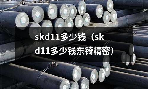 skd11多少錢（skd11多少錢東锜精密）