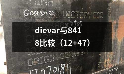 dievar與8418比較（12+47）