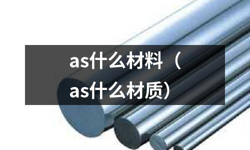 as什么材料（as什么材質）