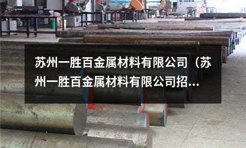 蘇州一勝百金屬材料有限公司（蘇州一勝百金屬材料有限公司招聘）