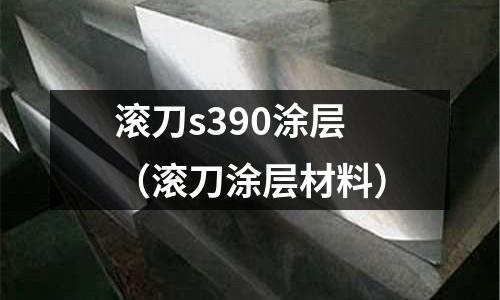 滾刀s390涂層（滾刀涂層材料）