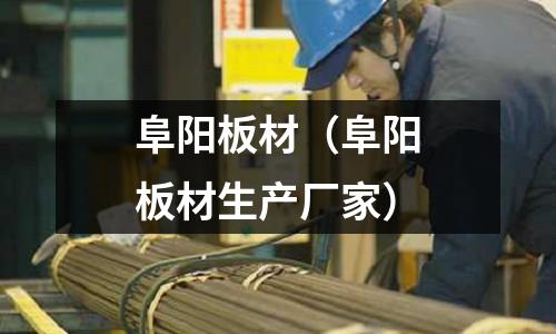 阜陽板材（阜陽板材生產廠家）