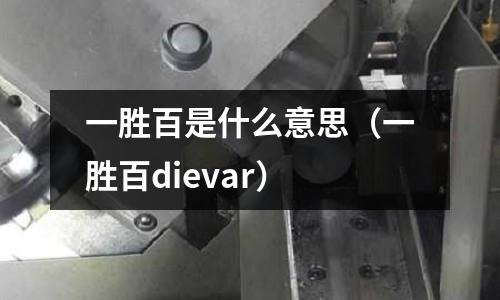 一勝百是什么意思（一勝百dievar）