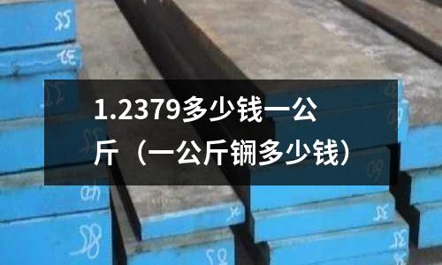 1.2379多少錢一公斤(一公斤锎多少錢)